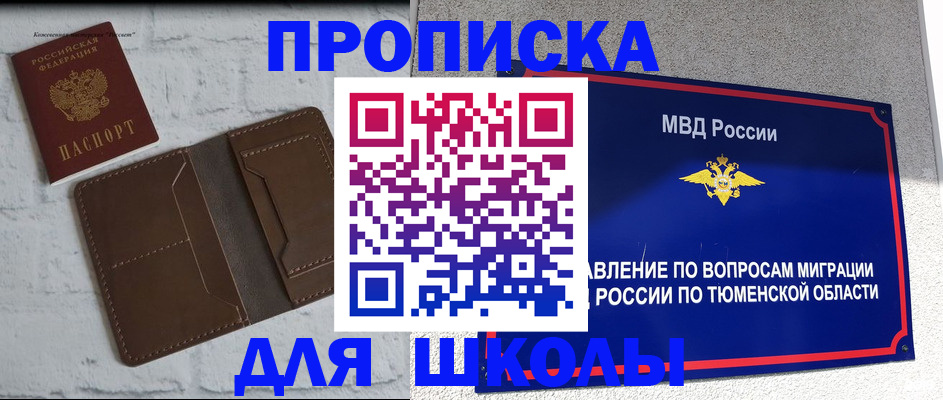 временная регистрация для школы в Тольятти